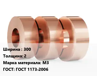 Лента медная 300х2 Марка: М3 ГОСТ: ГОСТ 1173-2006